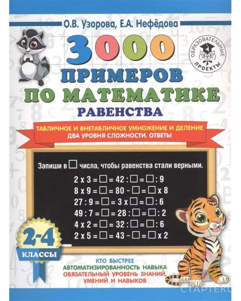 3000 примеров по мат.Равенства.Табличное и внетабличное умножение и деление.Ответы.  2-4 кл - купить в Уфе оптом и в розницу по недорогой цене в  интернет-магазине Стартекс (СМЛ0006537505)