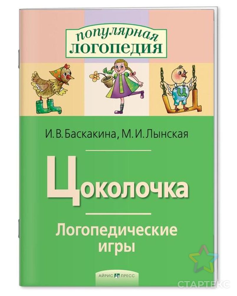 Логопедические игры. Цоколочка. Рабочая тетрадь / Баскакина И.В, Лынская  М.И. - купить в Москве оптом и в розницу по недорогой цене в  интернет-магазине Стартекс (СМЛ0006907772)