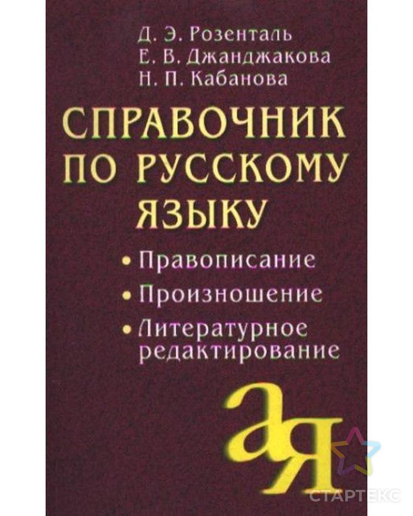 Справочник по русскому языку. Правописание, произношение, литературное.  Розенталь Д. Э, Кабанова Н. П, Джанджакова Е. В. - купить во Владивостоке  оптом и в розницу по недорогой цене в интернет-магазине Стартекс  (СМЛ0006983475)