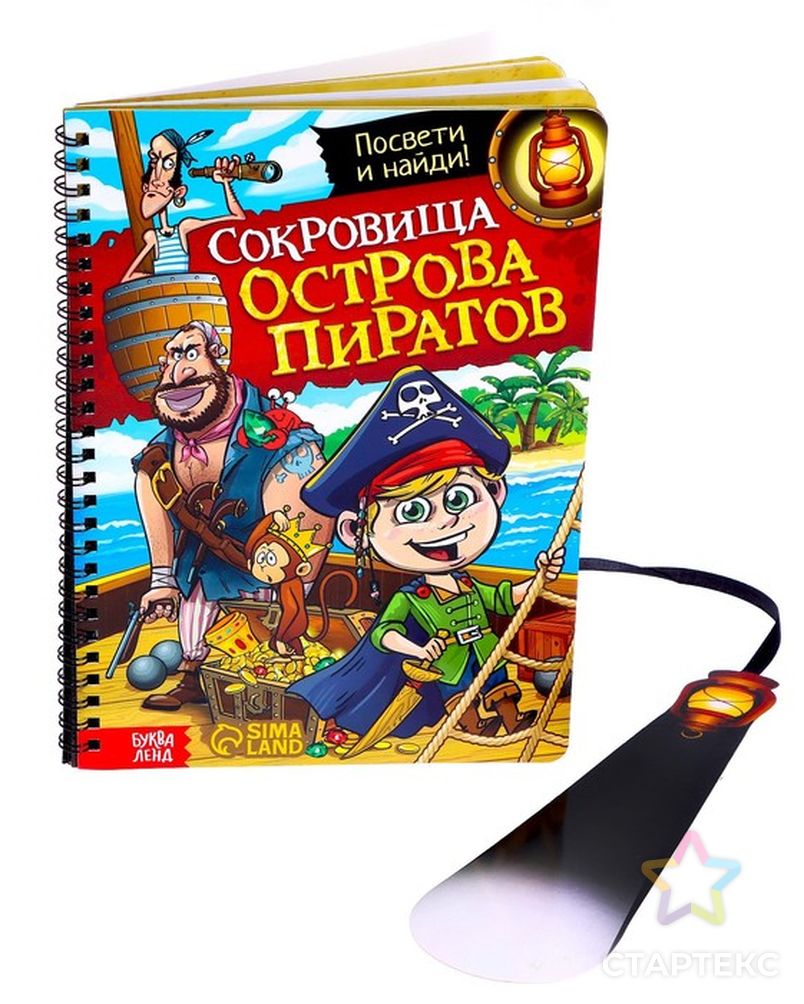 Книга с фонариком «Сокровища острова пиратов», 30 стр. - купить в Кирове  оптом и в розницу по недорогой цене в интернет-магазине Стартекс  (СМЛ0007041124)