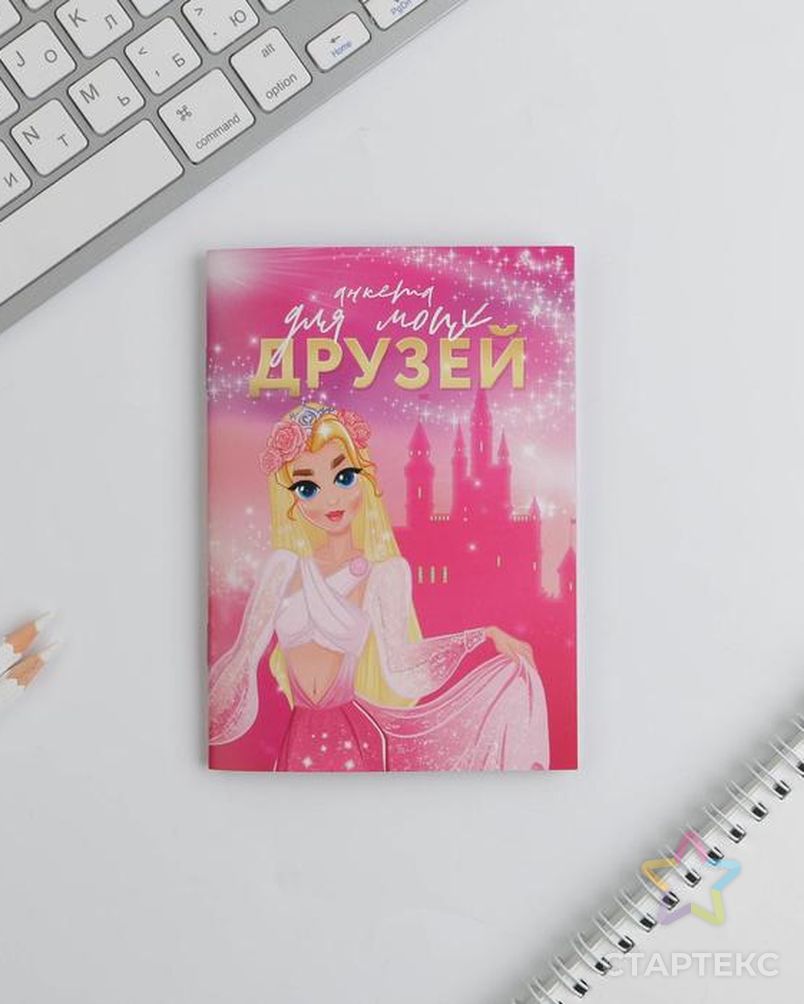 Анкета для девочек «Анкета для моих друзей» А6, 16 листов - купить в  Иркутске оптом и в розницу по недорогой цене в интернет-магазине Стартекс  (СМЛ0007043778)