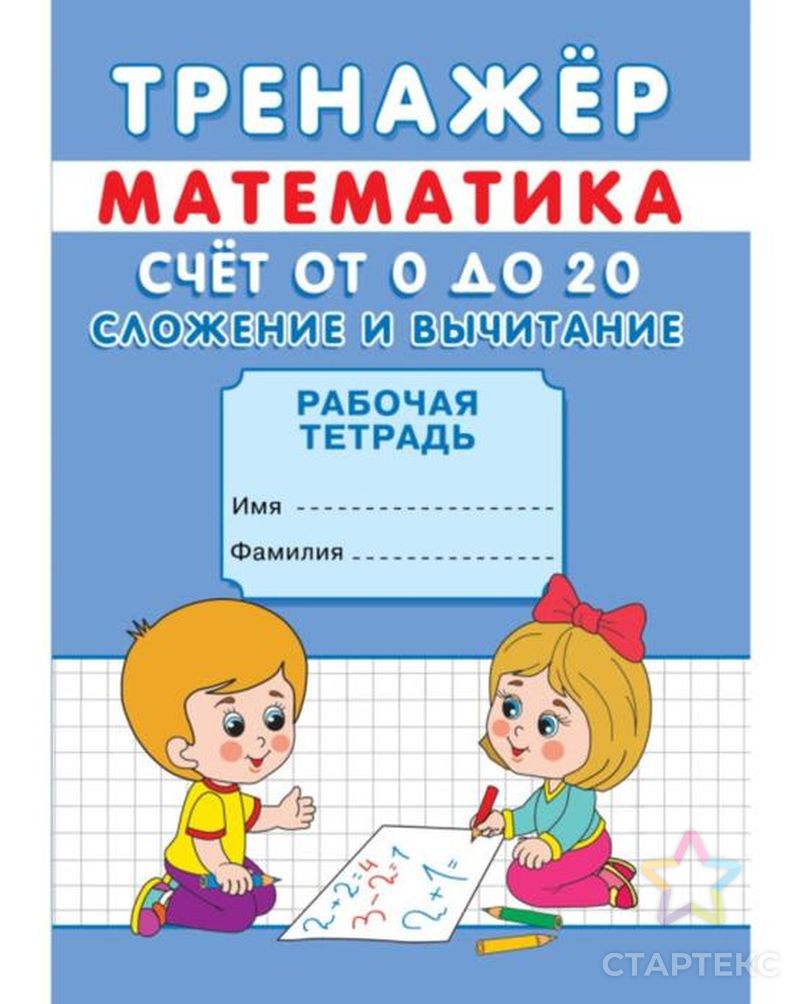 Тренажёр. Счёт от 0 до 20. Сложение и вычитание. - купить в Ростове-на-Дону  оптом и в розницу по недорогой цене в интернет-магазине Стартекс  (СМЛ0007155670)