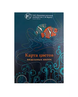 Карта цветов вязальные нитки "Киров" №1 арт. ГММ-106900-1-ГММ000223131641