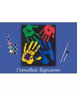 "ФРЕЯ" SLPR-003 Набор для раскрашивания с красками 25 х 30 см "Отпечатки рук семьи" арт. ГММ-114984-1-ГММ102576833604