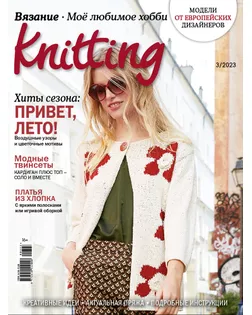 Журнал "Burda" "Knitting" "Моё любимое хобби. Вязание" арт. ГММ-112311-3-ГММ110973034754