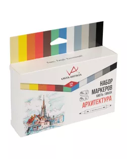 "VISTA-ARTISTA" Набор маркеров на спиртовой основе BMAS-12 0.7 мм - 7 мм 12 цв. кисть/перо скошенное 02 - Архитектура арт. ГММ-115456-4-ГММ116779569884