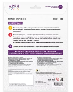 "ФРЕЯ" PNBK-005 "Милый зайчонок" Набор для раскрашивания по номерам 29.5 х 20.5 см 1 л.  арт. ГММ-115950-1-ГММ116973806614