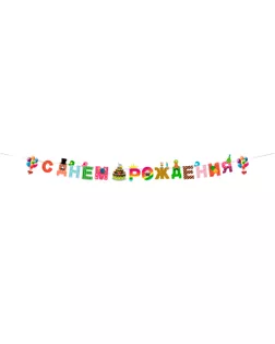 "BOOMZEE" GBZ-04 Гирлянда-растяжка С днем рождения! 3 м торт арт. ГММ-116256-1-ГММ117017765364