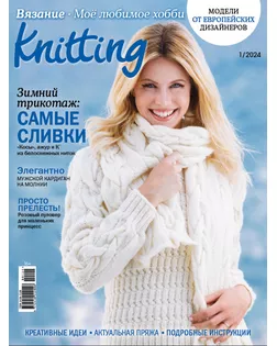 Журнал "Burda" "Knitting" "Моё любимое хобби. Вязание" арт. ГММ-112311-7-ГММ125613930514