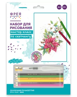 "ФРЕЯ" RPSA-0063 "Сказочная пуансеттия" Скетч для раскраш. акварельными карандашами 29.7 х 21 см 1 л.  арт. ГММ-117339-1-ГММ130440845684