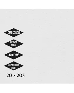 Холст грунтованный на подрамнике "Аква-колор" "Изостудия" IZO-MCFG-2020 40% полиэстер, 30% лён, 30% хлопок 20 х 20 см 420 г/кв.м 2 шт мелкозернистый арт. ГММ-118444-1-ГММ130865053774