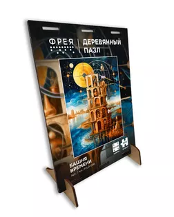 "ФРЕЯ" PZLD-006 Пазл деревянный "Башня времени" 500 элемент. "ФРЕЯ" PZLD-006 Пазл деревянный "Башня времени" 500 элемент. арт. ГММ-117707-1-ГММ133799742594
