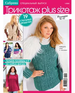 Журнал "Сабрина. Специальный выпуск" 01/2025 "Трикотаж plus size" арт. ГММ-106635-22-ГММ140753147844