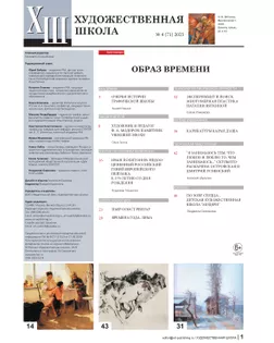 Журнал "Художественная школа" 4 (71) 2025 арт. ГММ-118005-5-ГММ142004702884