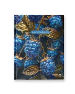 "Светоч" Бизнес-блокнот, матов.ламинация + выбор.лак, ББ250 A5 80 л. 4 шт. клетка Фантастические ягоды 01683 арт. ГММ-118764-2-ГММ143350010234