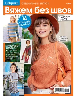 Журнал "Сабрина. Специальный выпуск" 5/2025 "Вяжем без швов" арт. ГММ-106635-26-ГММ149700572794