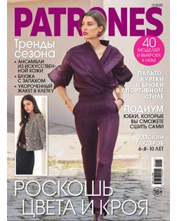 Журнал "Burda" "Patrones" 11/2025 "Роскошь цвета и кроя" арт. ГММ-106343-52-ГММ150859995584