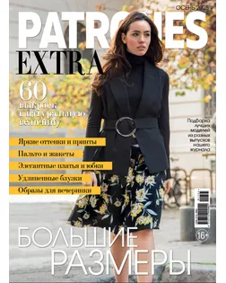 Журнал "Burda" "Patrones Extra" осень/2025 "Большие размеры" арт. ГММ-110187-18-ГММ150859999734