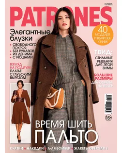 Журнал "Burda" "Patrones" 12/2025 "Время шить пальто" арт. ГММ-106343-53-ГММ151892075464