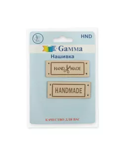 HND Нашивка "handmade" 03 5 х 2 шт. арт. ГММ-108770-5-ГММ080936574514