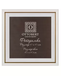 Рамка "OTTOBERT" ARF-06/1 41 х 41 см дерев. с оргстеклом белый арт. ГММ-106937-2-ГММ081116485074