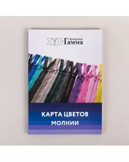 Карта цветов Карта цветов Молнии CS004  арт. ГММ-117933-1-ГММ087435185184