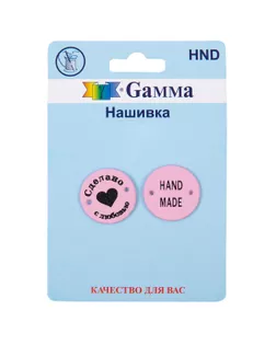 HND Нашивка "handmade" 02 5 х 2 шт. арт. ГММ-108769-4-ГММ089976037364