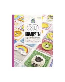 Книга АС "3D квадраты. 100 эксклюзивных схем для вязания крючком " арт. ГММ-110237-1-ГММ090185130774