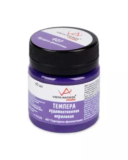Краска темпера "VISTA-ARTISTA" Художественная акриловая VATP-40 40 мл 407 пурпурно-фиолетовая арт. ГММ-111563-21-ГММ092328538484