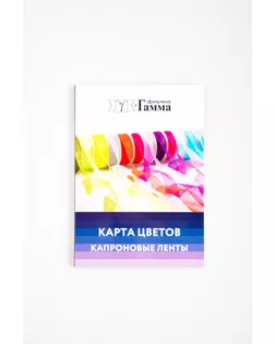 Карта цветов Карта цветов Капроновая лента_ NEW CS005  арт. ГММ-116851-1-ГММ094856308834