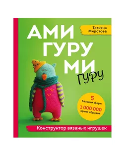 Книга Э "Амигуруми-гуру" Конструктор вязаных игрушек арт. ГММ-112017-1-ГММ096894081964