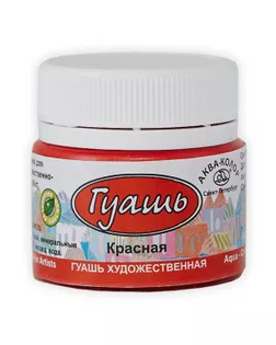 Краска гуашь "Аква-колор" Гуашь художественная 20 мл К2105 красная арт. ГММ-116345-12-ГММ099851777094