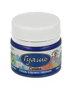 Краска гуашь "Аква-колор" Гуашь художественная 20 мл К2110 синяя арт. ГММ-116345-9-ГММ099854483264
