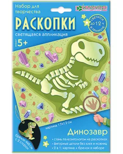 Набор "Клевер" АС 19-371 "Раскопки. Динозавр" (декорирование) арт. ГММ-112911-1-ГММ107135623884