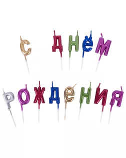 "BOOMZEE" Набор свечей для торта BCD-18 2.4 г 12 х 13 шт. С днем рождения арт. ГММ-114724-1-ГММ107680455004