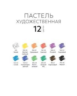 "Аква-колор" "Изостудия" Пастель художественная IZO-SP12 12 цв. "Аква-колор" "Изостудия" Пастель художественная IZO-SP12 12 цв. арт. ГММ-111936-1-ГММ075769252414