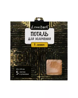 "Love2art" MLS-145 Поталь для золочения в листах 5 л. арт. ГММ-110360-1-ГММ080799374654