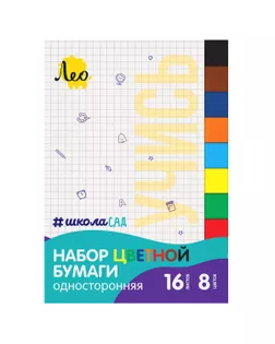"Лео" "Учись" Набор цветной бумаги, односторонняя, газетная LPCC-01 A4 19.5 х 27 см 16 л. 8 цв.  арт. ГММ-110922-1-ГММ090960015024