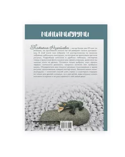 Книга АС "Миниамигуруми" арт. ГММ-111663-1-ГММ097190422534