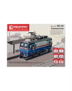 "REZARK" REZ-02 Пазл 3D 57 элемент. Локомотив арт. ГММ-115149-1-ГММ099543069764