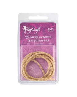 "FAYCRAFT" Цепочка вязаная декоративная SCJ 3 мм 1 м СК/Распродажа под медь/под серебро арт. ГММ-2397-1-ГММ0049965
