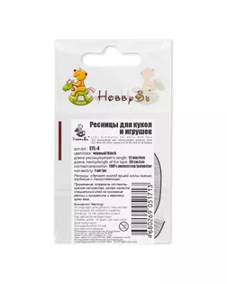 "HobbyBe" EYL- 4 Ресницы для кукол и игрушек 20 шт. коричневый арт. ГММ-2456-1-ГММ0026637
