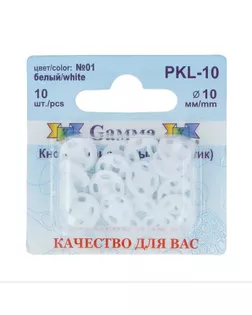 Кнопки PKL-10 д.1см арт. ГММ-2722-1-ГММ0070647