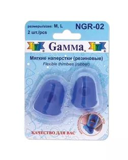 Наперстки резиновые NGR-02 резина 2 шт в блистере 2 размера: "M", "L" арт. ГММ-3386-1-ГММ0034662