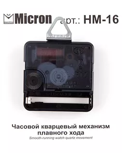 "Micron" Часовой кварцевый механизм плавного хода HM-16 арт. ГММ-6551-1-ГММ0057491