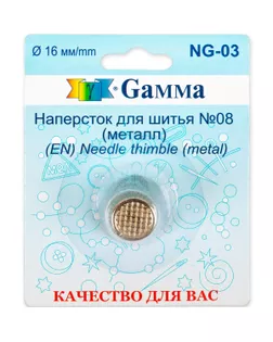 Наперсток Gamma NG-03 (металл) арт. ГММ-7017-1-ГММ0050336