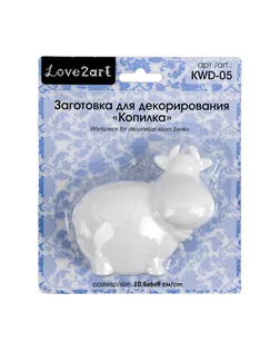 Заготовки для декорирования "Love2art" KWD-05 "копилка" пластик арт. ГММ-7610-1-ГММ0068348