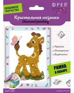 "ФРЕЯ" ALVS-004 Кристальная мозаика (алмазная вышивка) "Жирафик" 19.5 х 14 см арт. ГММ-10313-1-ГММ0031137
