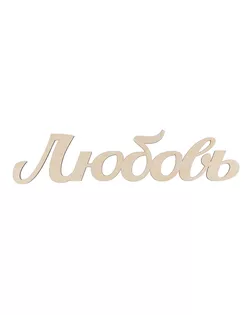 Заготовки для декорирования "Mr. Carving" ВК-013 Интерьерное слово "Любовь" фанера 40 x 9.5 см . арт. ГММ-10530-1-ГММ0005579