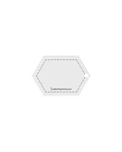 Купить Шаблон для пэчворка PPS-05 в пакете с еврослотом "шестиугольник" арт. ГММ-11760-1-ГММ0037992 оптом в Караганде